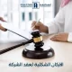 الاركان الشكلية لعقد الشركة