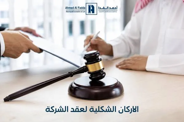 الاركان الشكلية لعقد الشركة