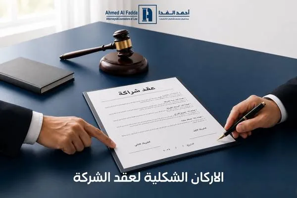 الاركان الشكلية لعقد الشركة
