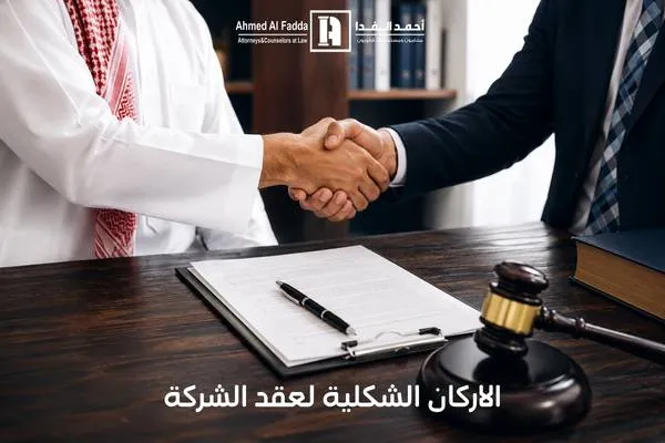 الاركان الشكلية لعقد الشركة