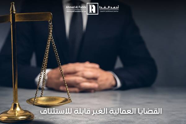 القضايا العمالية الغير قابلة للاستئناف