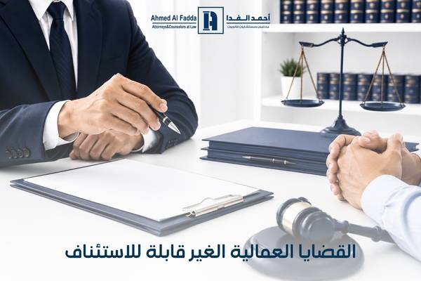 القضايا العمالية الغير قابلة للاستئناف