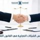 تأسيس الشركات التجارية في القانون التجاري