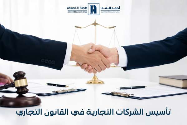 تأسيس الشركات التجارية في القانون التجاري