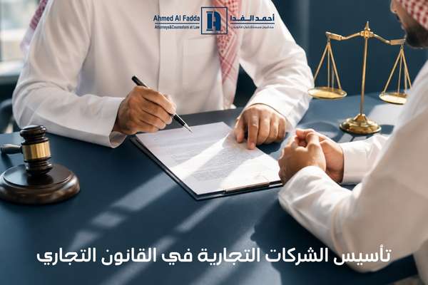 تأسيس الشركات التجارية في القانون التجاري