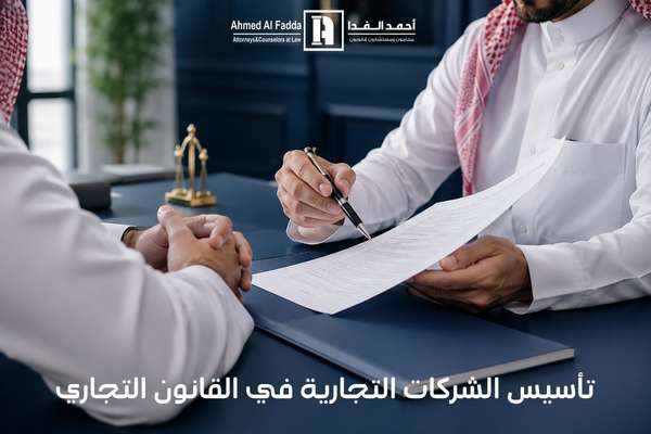 تأسيس الشركات التجارية في القانون التجاري