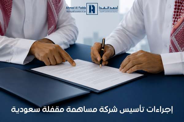 إجراءات تأسيس شركة مساهمة مقفلة سعودية