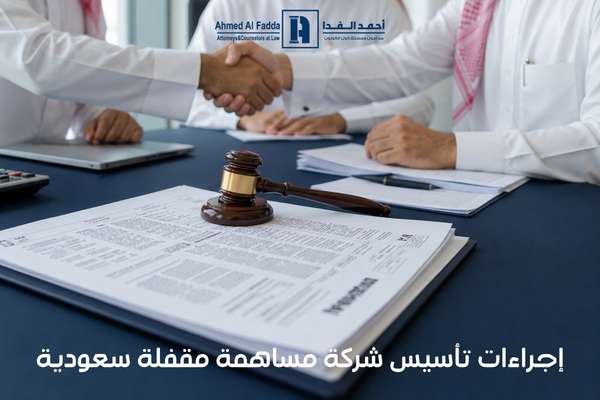 إجراءات تأسيس شركة مساهمة مقفلة سعودية