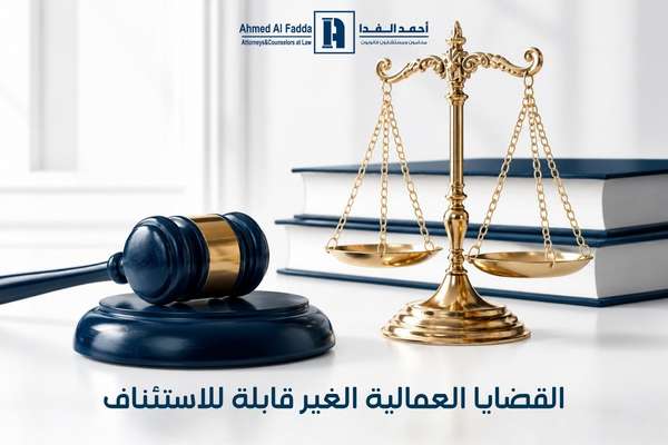 القضايا العمالية الغير قابلة للاستئناف