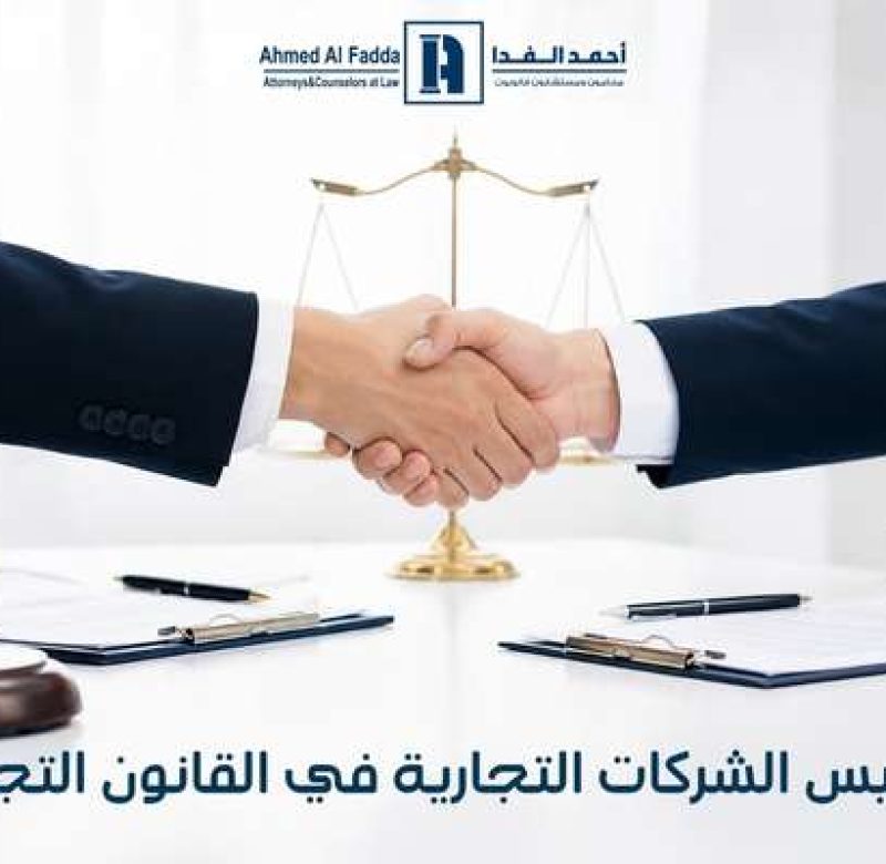 تأسيس الشركات التجارية في القانون التجاري
