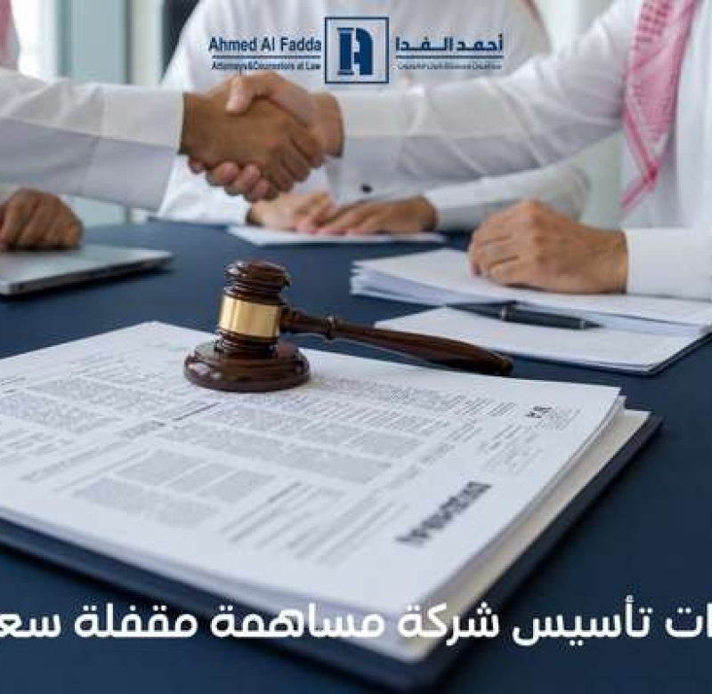 إجراءات تأسيس شركة مساهمة مقفلة سعودية